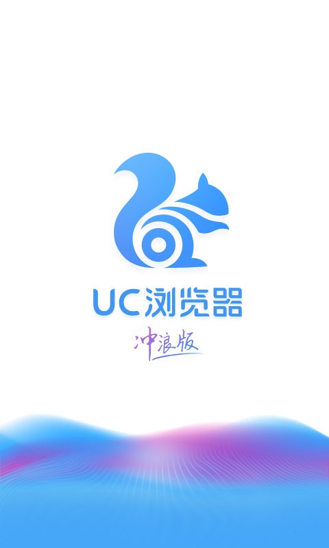 uc浏览器冲浪版  v9.9.2图1