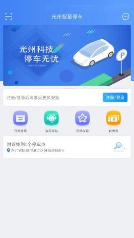 光州智慧停车  v1.0.5图4