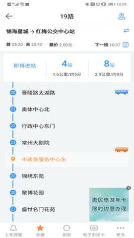 常州行实时公交  v1.8.1图4