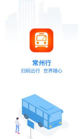 常州行实时公交  v1.8.1图1