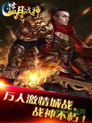 蓝月战神bt版  v2016.1.01图2