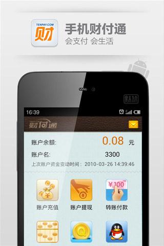 QQ财付通  v2.5.1图4