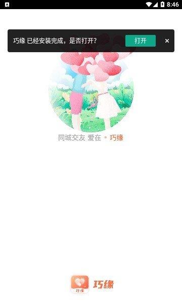 巧缘交友  v2.2.007图3