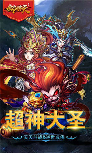 我欲齐天疯狂版  v1.0图1