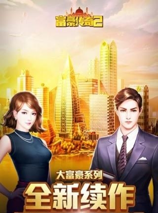 富豪传奇2手游  v1.2.3图4