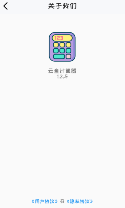 云金计算器  v1.2.5图1