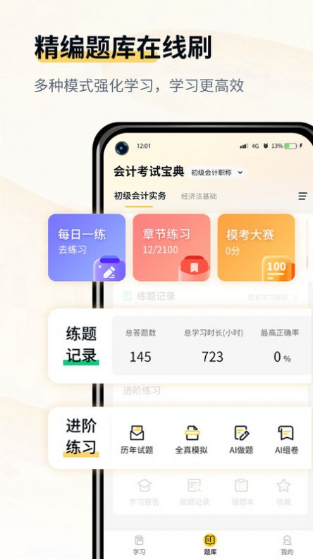 会计职考题库  v1.1图3