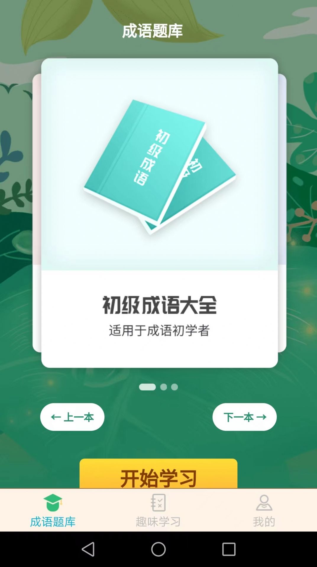 成语精英  v1.6.3图2