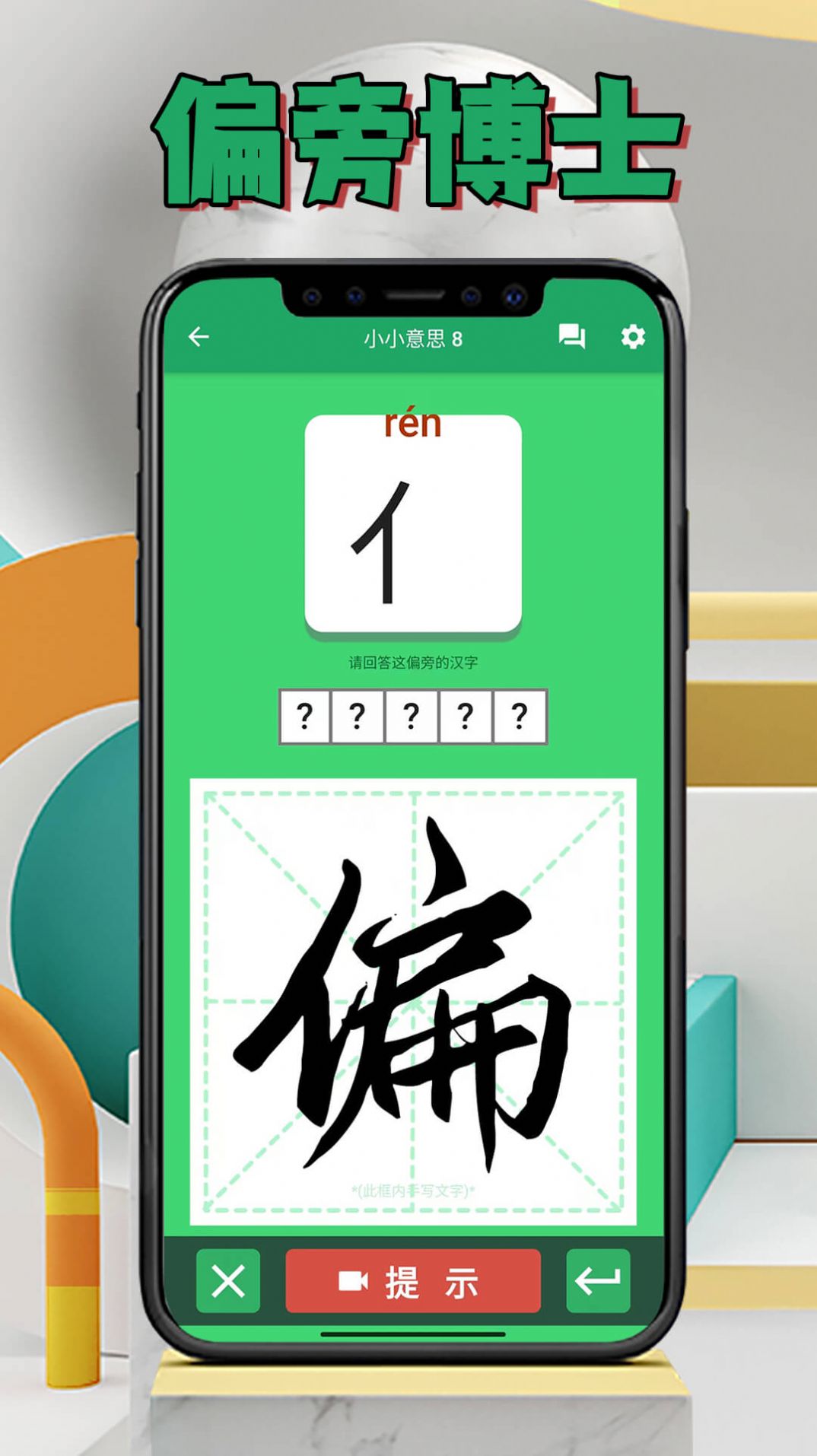 偏旁博士  v1.0.2图1