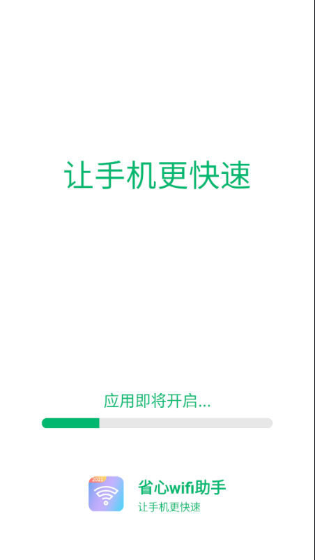 省心wifi助手  v1.0.0图2