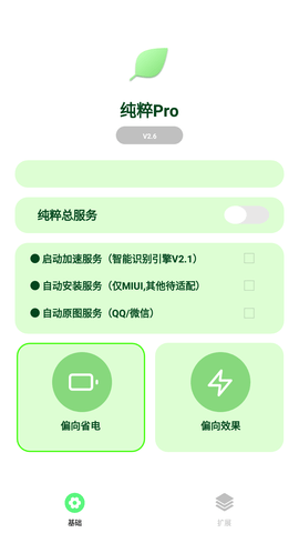 纯粹Pro  v2.6图1