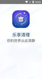 乐享清理  v1.0图2