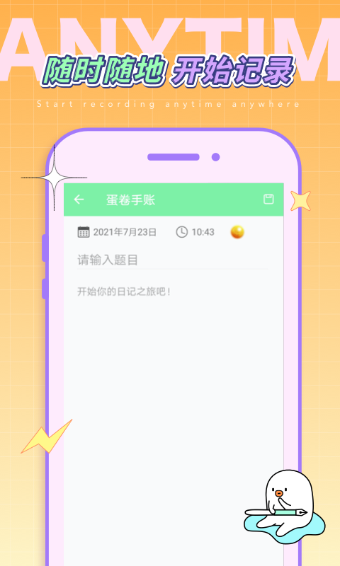 蛋卷手账  v1.0图1