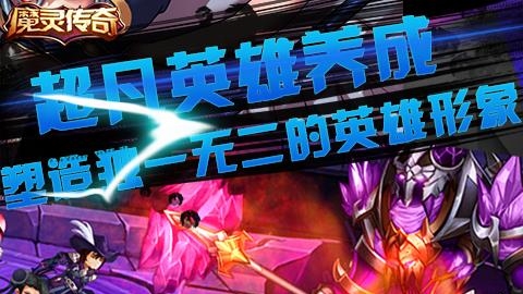 魔灵传奇2018最新版