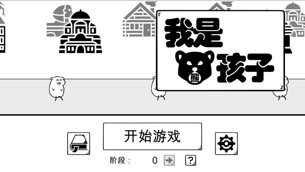 我是熊孩子  v1.0图1