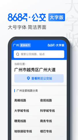 8684公交大字版  v1.0.1图2