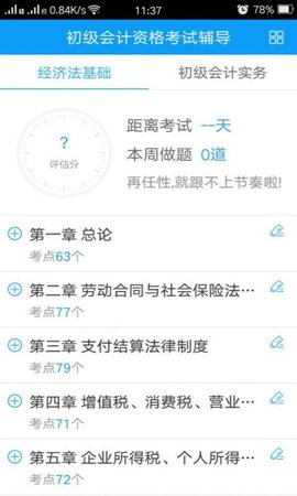 会计网校题库  v3.1.6图2