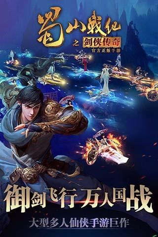 蜀山战纪之剑侠传奇(蜀山战纪手游)  v3.6.3.2图4