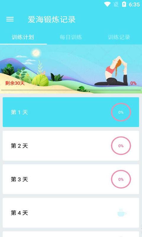 爱海锻炼记录  v1.009图3