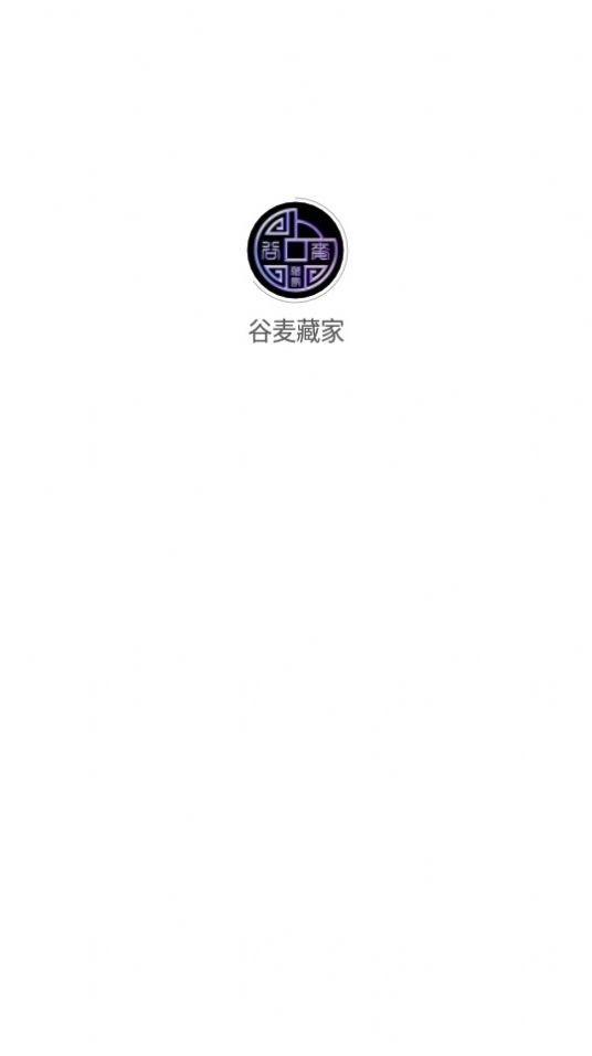 谷麦藏家  v1.0.5图1