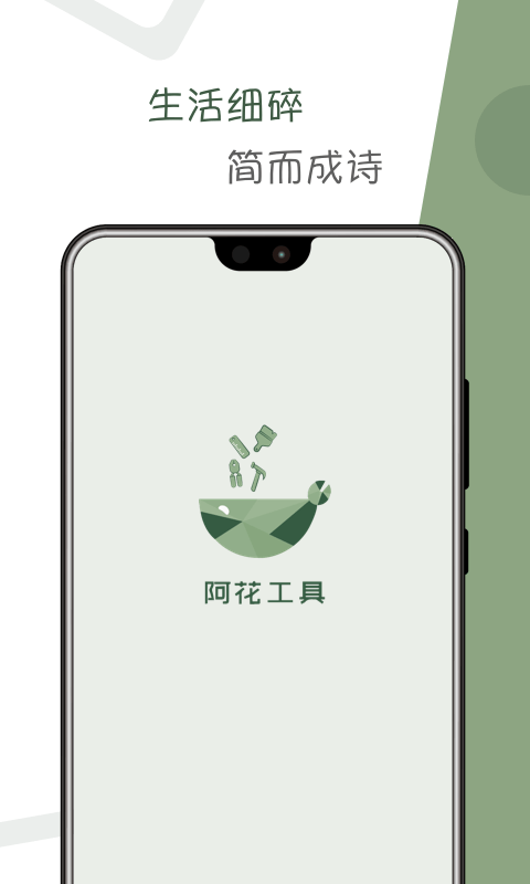 阿花工具  v1.0.1图1