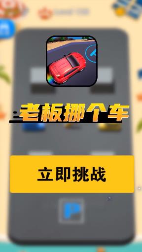 老板挪个车  v1.0图1