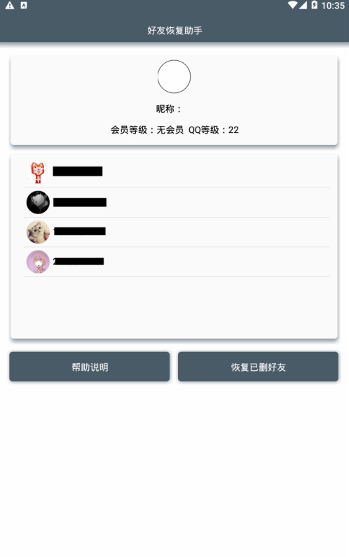好友恢复助手  v1.0图2