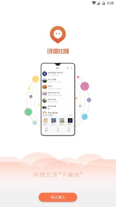 讯儒社圈  v1.0.3图4