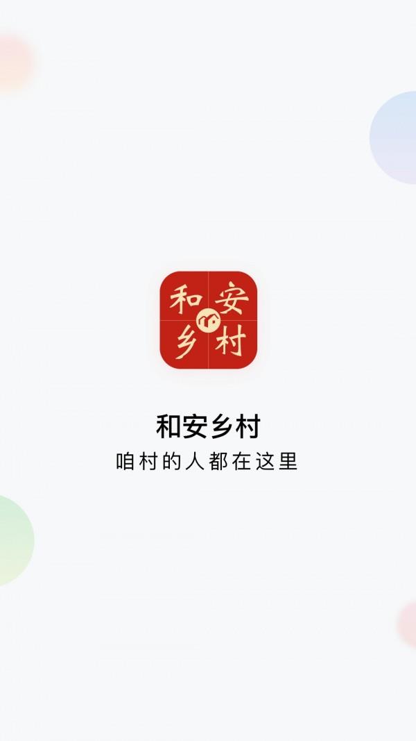 和安乡村  v1.3.0图1