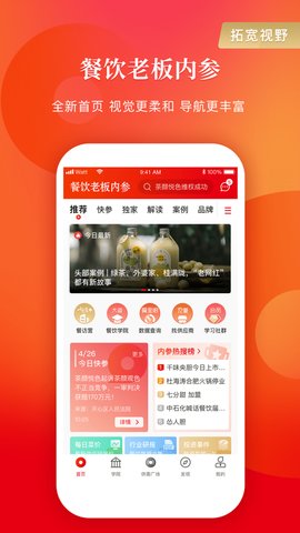 餐饮老板内参  v2.1.1图2