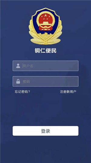 便民警方版  v1.0.11图2