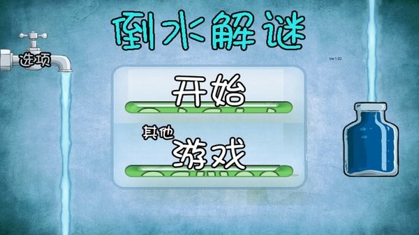 倒水解谜  v13.6.1图3