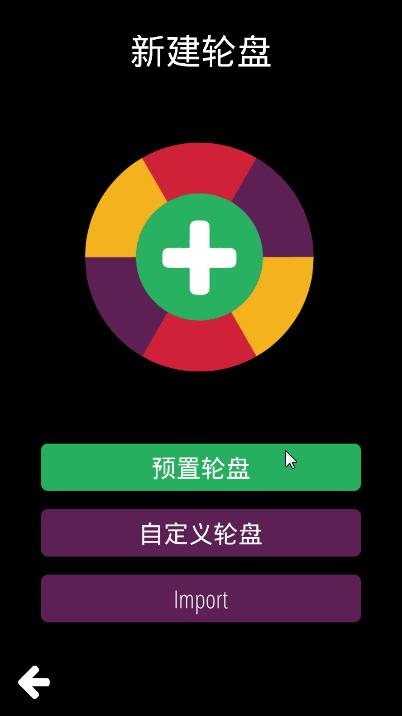 转盘做决定  v1.0.53图3