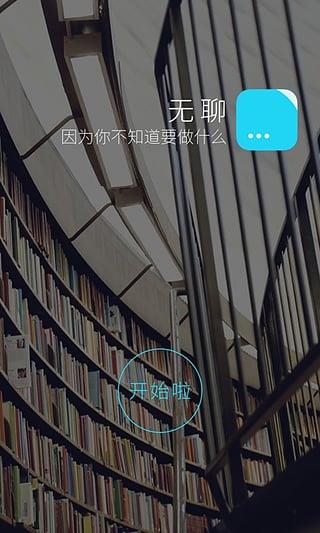 无聊  v1.0图4