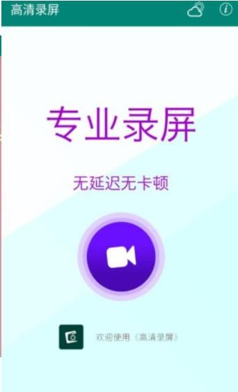 高清录屏  v1.0.1图1