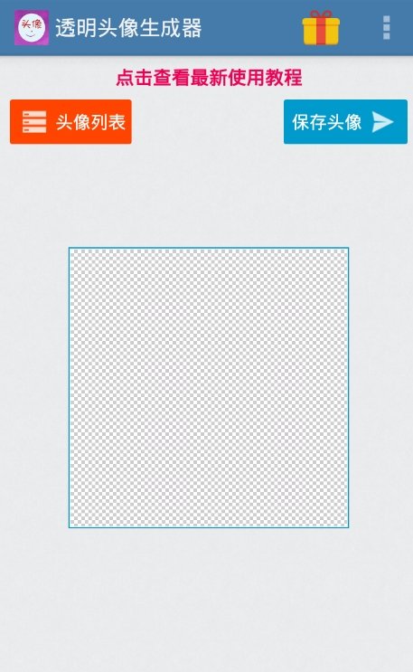 微信透明头像生成器