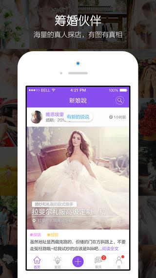 新娘说  v3.5.4图1