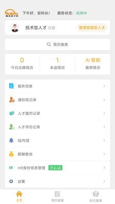 英才掌聘  v2.4.8图3