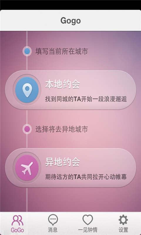 GogoDate我们约会吧  v2.8.0.0图2