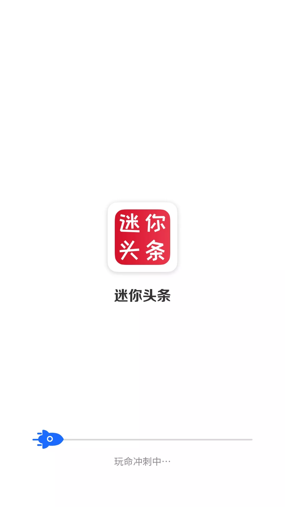 迷你头条  v4.2.1图2