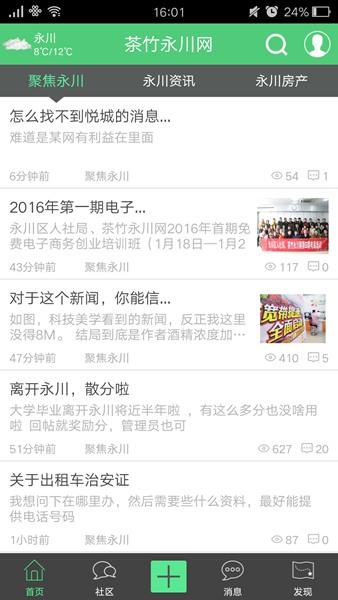 茶竹永川论坛手机版  v5.4.3.0图2