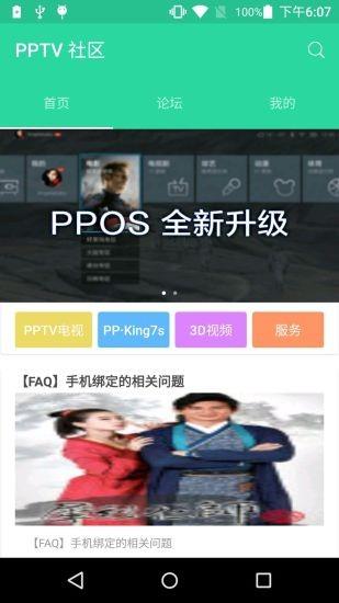 PPTV社区  v1.0.25图2