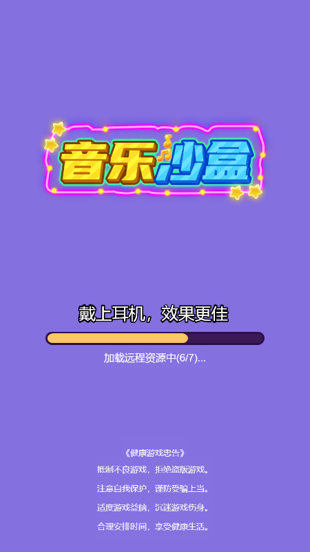 音乐沙盒  v1.0.0图1