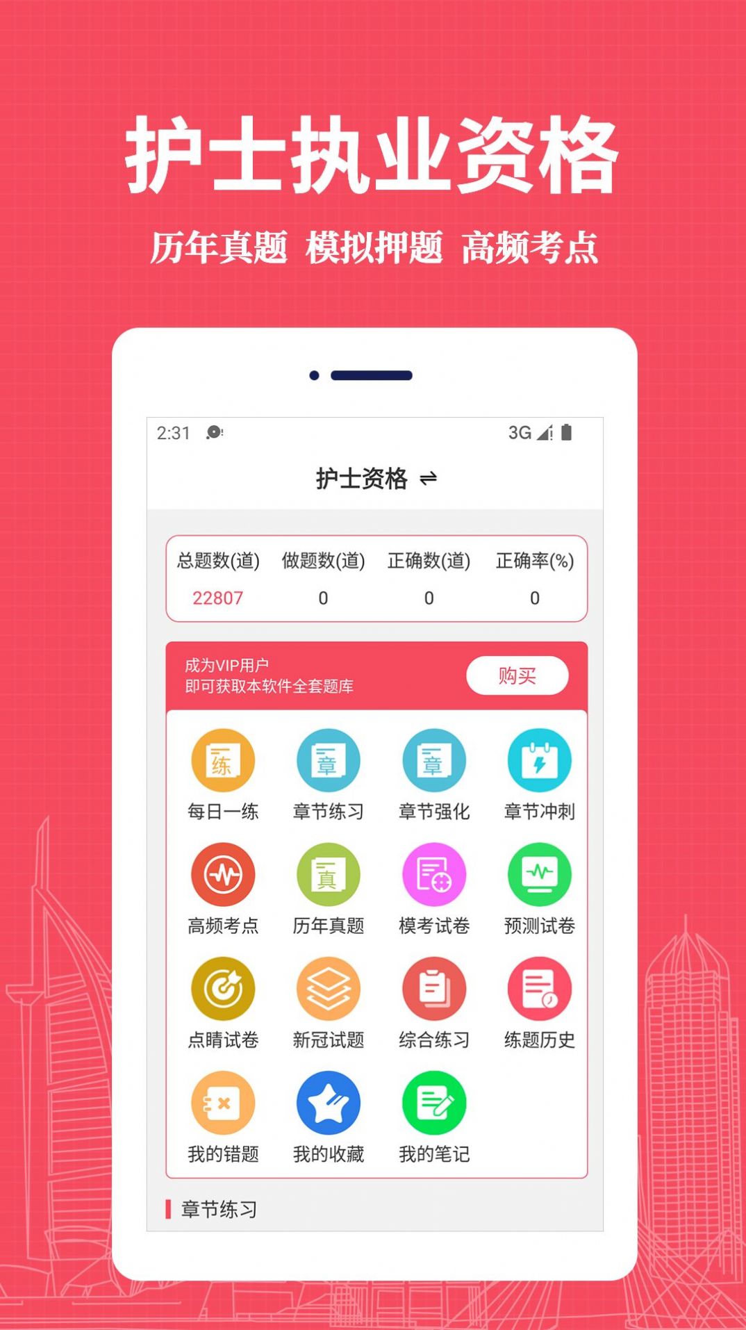 执业护士易题库  v1.0.0图1