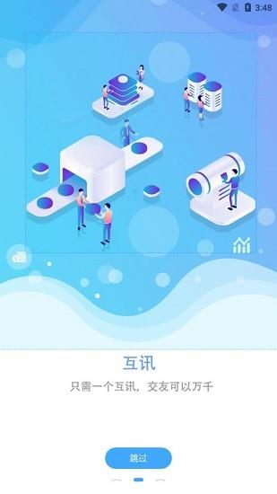 互讯最新版  v1.0图2