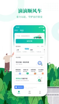 滴滴顺风车车主版  v8.2.8图3