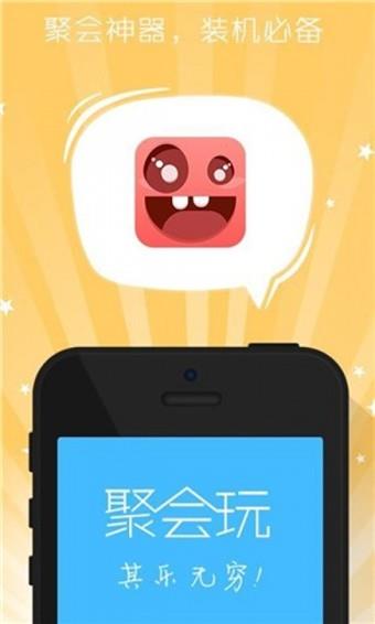 聚会玩  v3.4.1.0图1