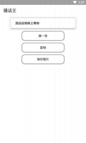 骚话王  v1.0图1