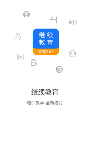 继续教育  v2.8.80图1