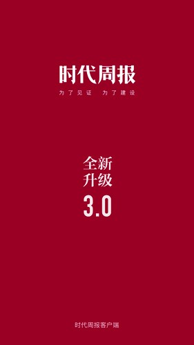 时代周报  v3.1.6图1